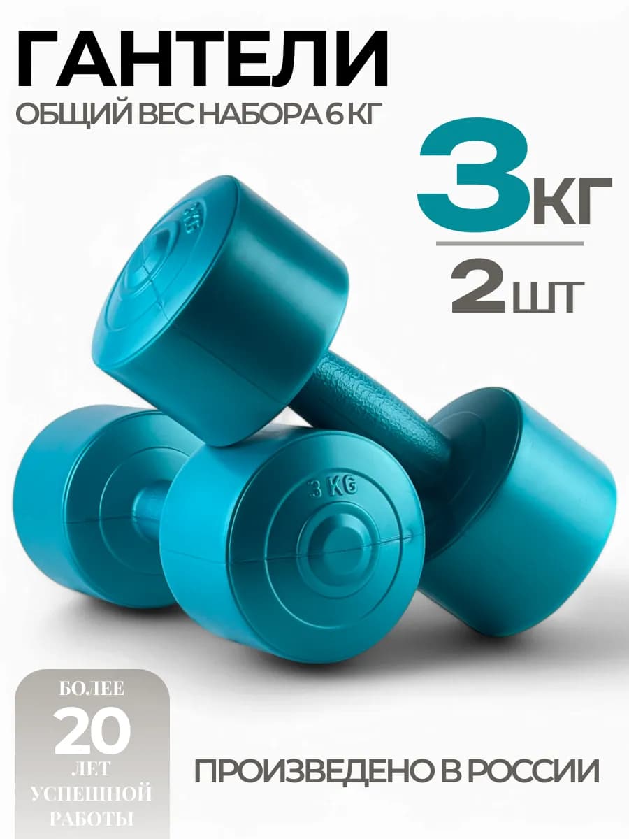 Гантели 3 кг для фитнеса 2 шт, общий вес 6 кг