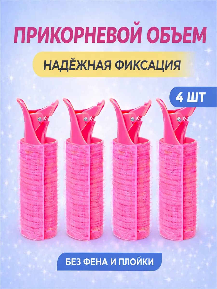 Бигуди липучки с зажимом для прикорневого объема волос