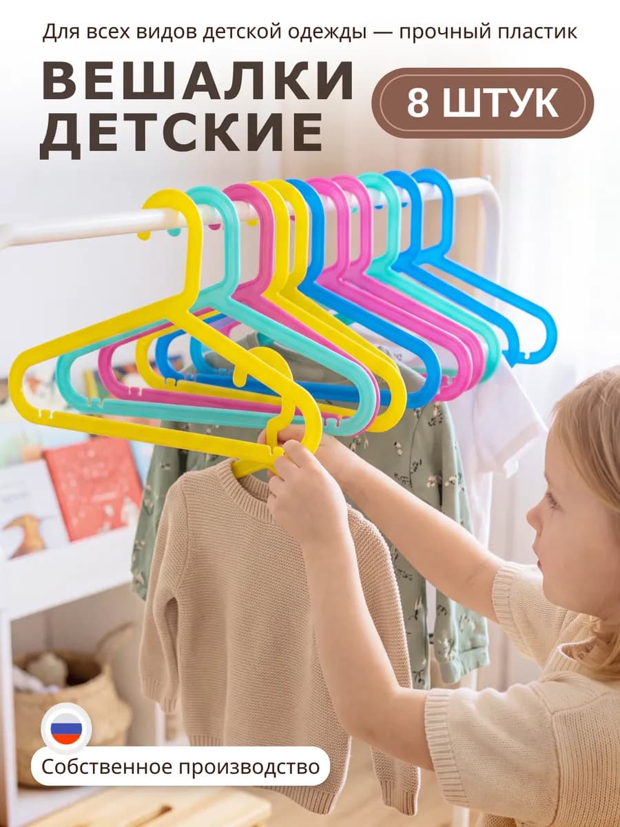 Вешалки для одежды детские плечики пластиковые, 8 штук