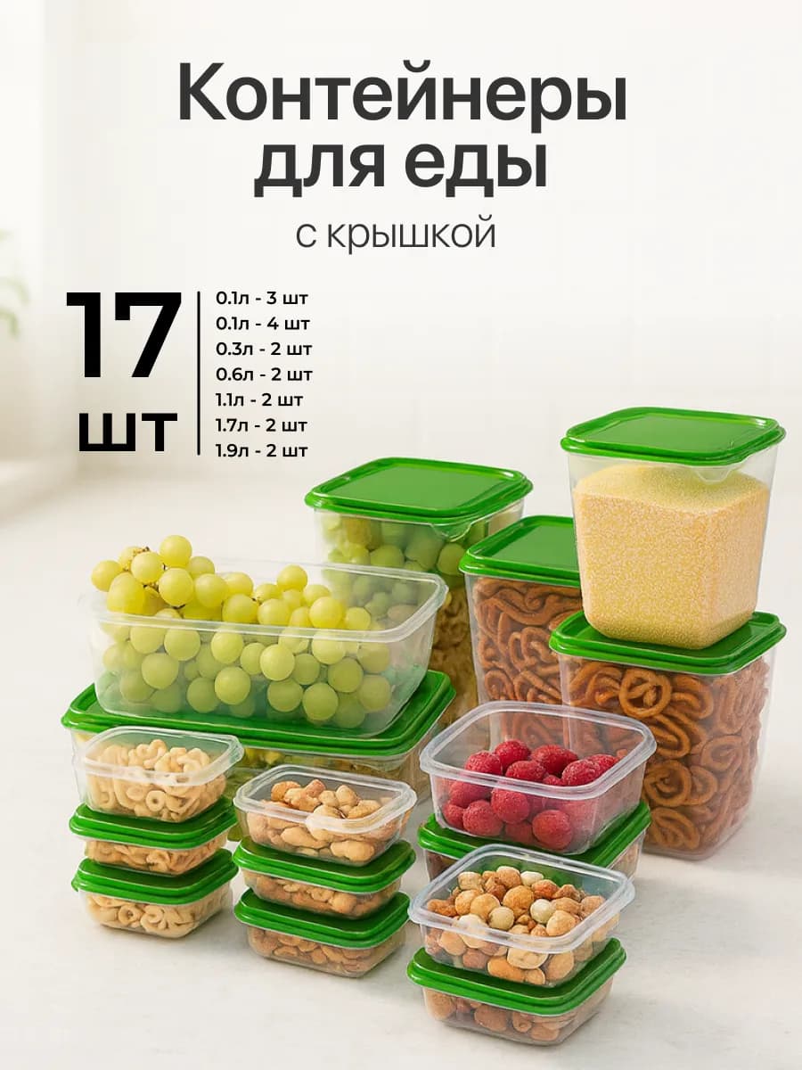 Набор контейнеров для еды и хранения продуктов, 17 штук