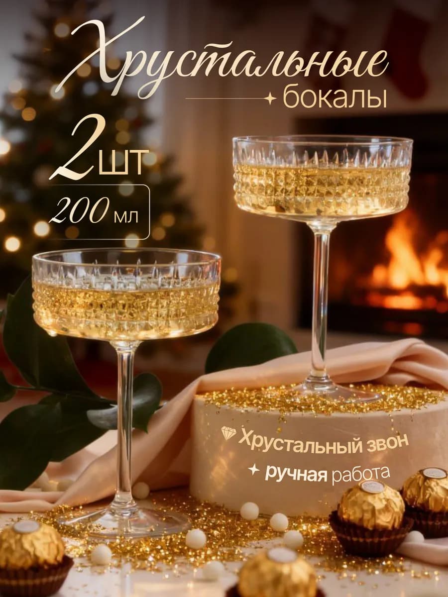 Набор хрустальных бокалов для шампанского и вина 2 шт