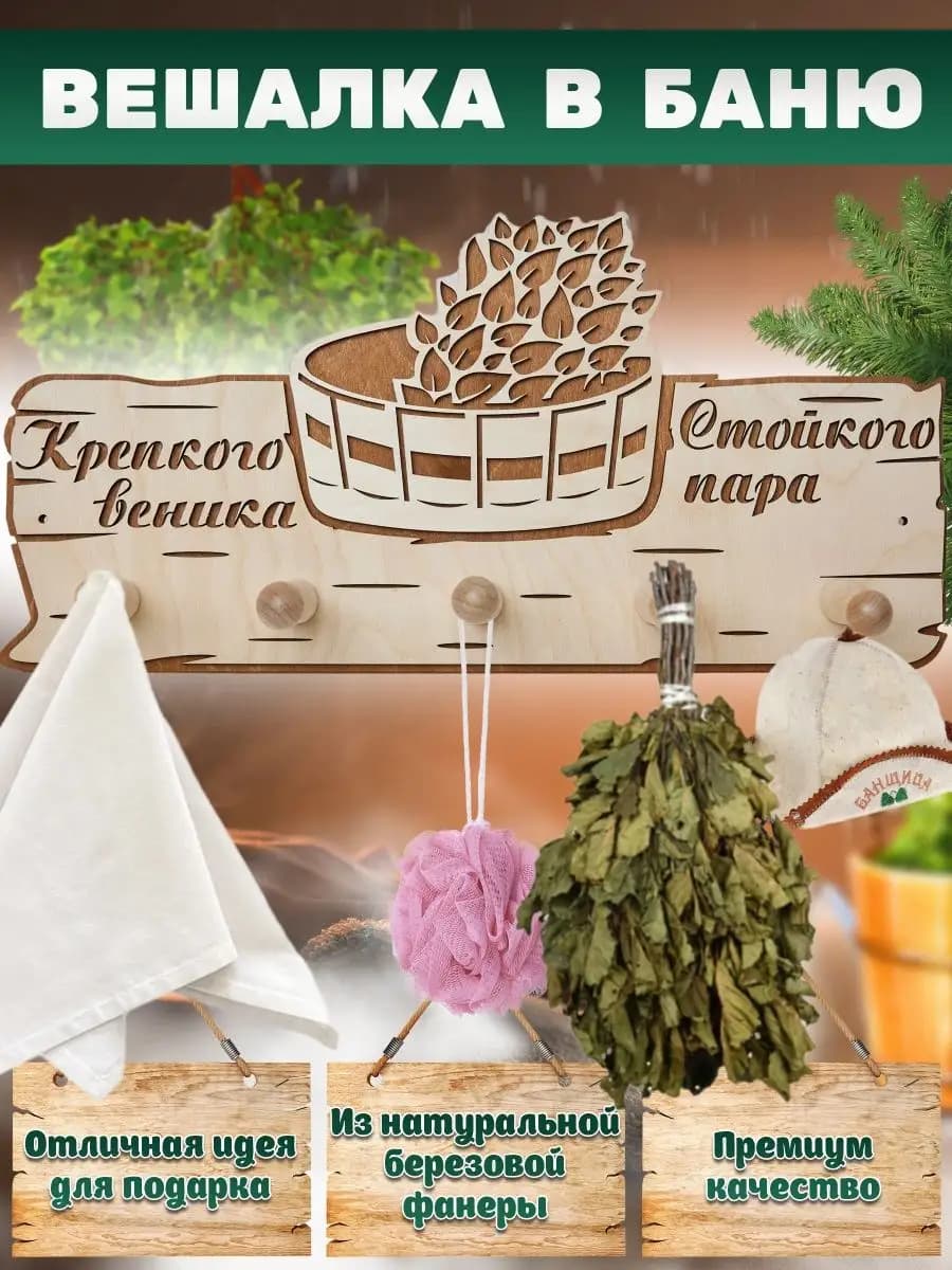 Вешалка настенная для бани