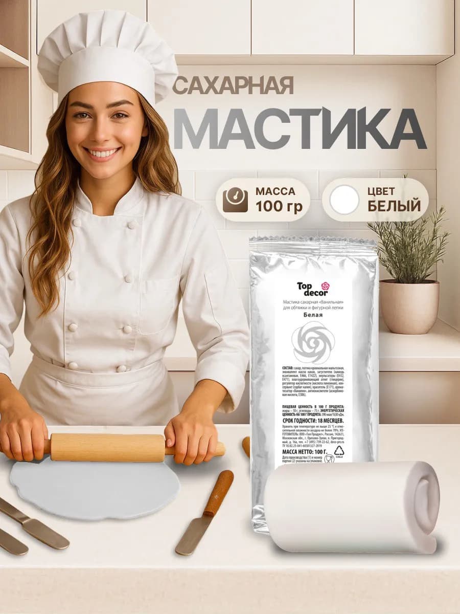 Мастика кондитерская для торта белая 100 г