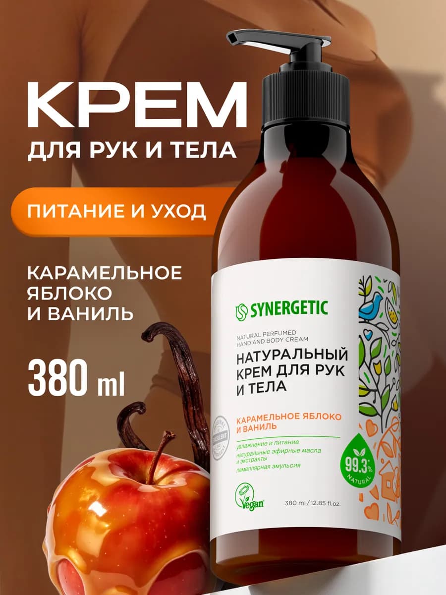 Крем для рук и тела увлажняющий, Карамельное яблоко, 380 мл
