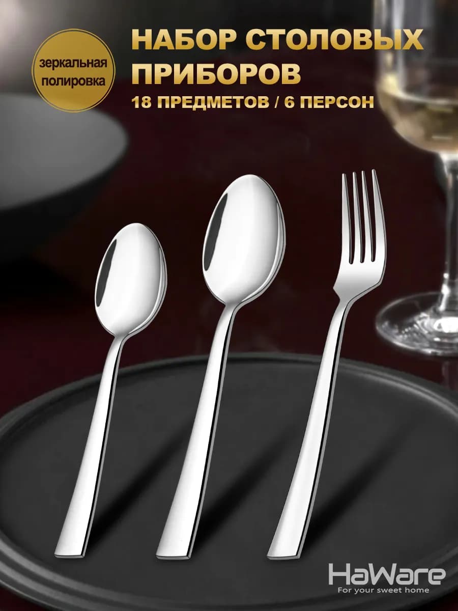 Набор столовых приборов на 6 персон, 18 предмета