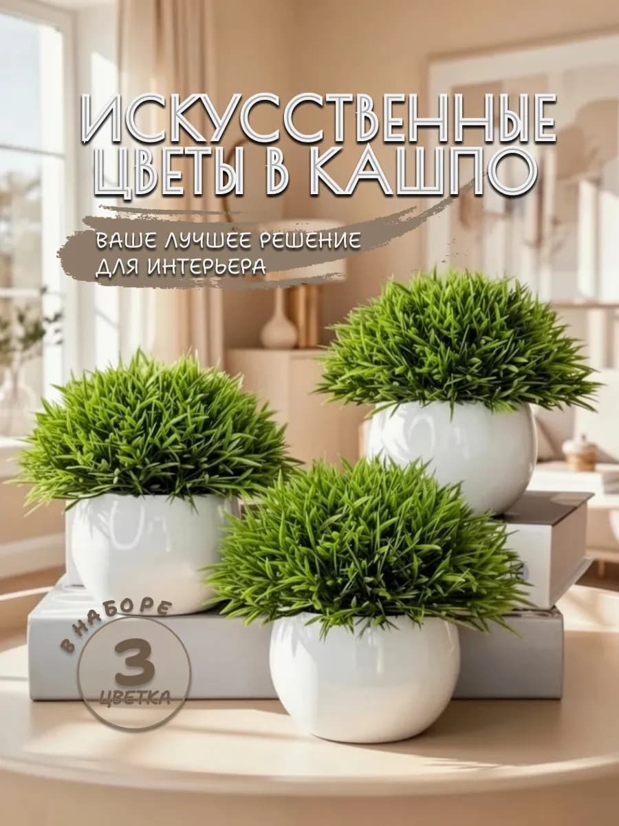 Искусственные цветы для декора в горшке, 3 штуки