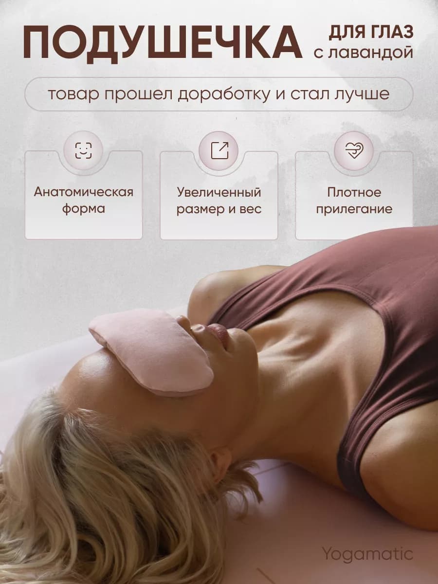 Подушка для глаз с лавандой для медитации йоги