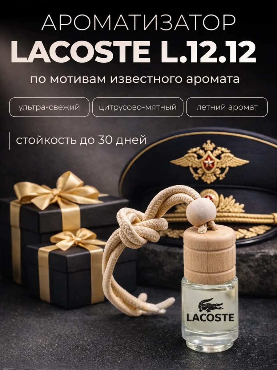 Ароматизатор в машину мужской стойкий Лакоста — подарок