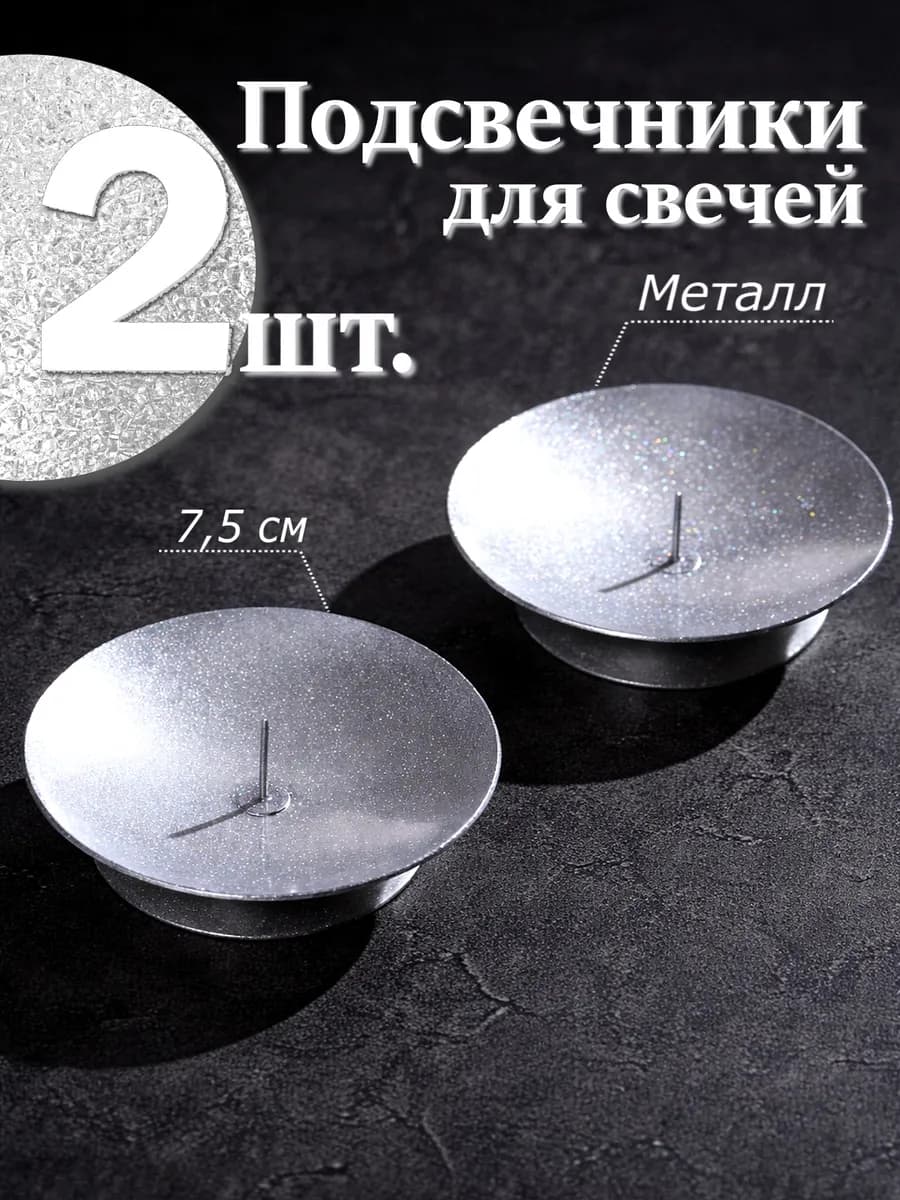 2 шт. Подсвечники для свечей металлические с иглой