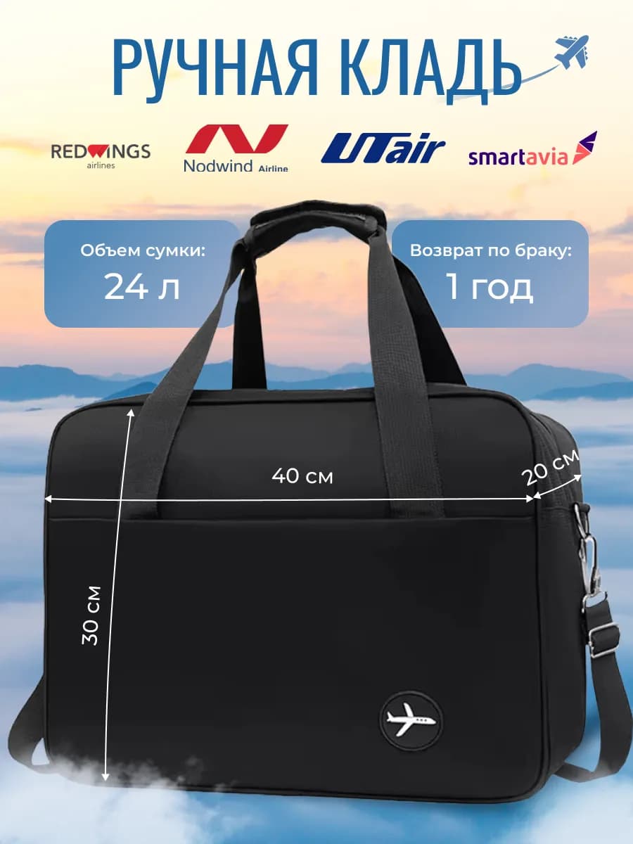 Ручная кладь 40 30 20 сумка дорожная на чемодан смартавиа