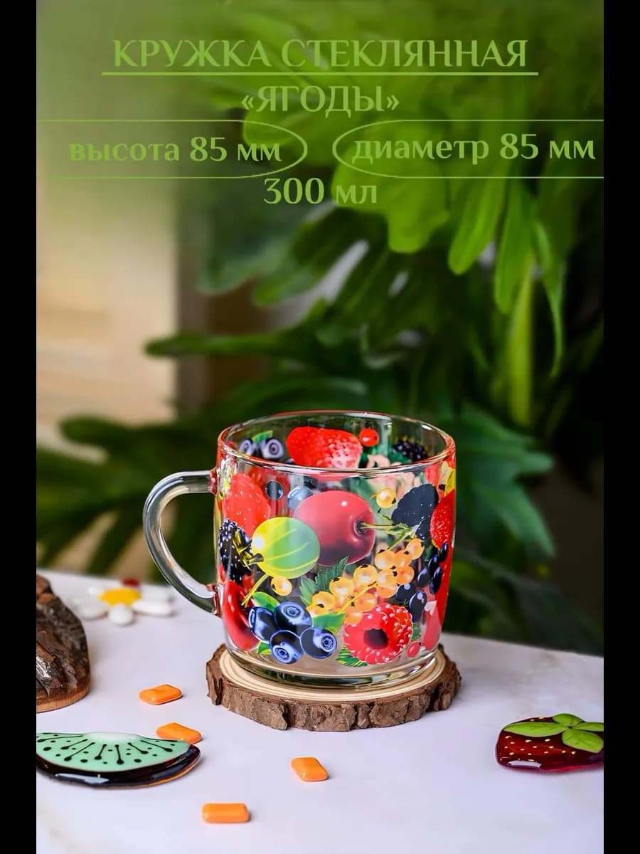 Кружка для чая 300 мл Ягоды