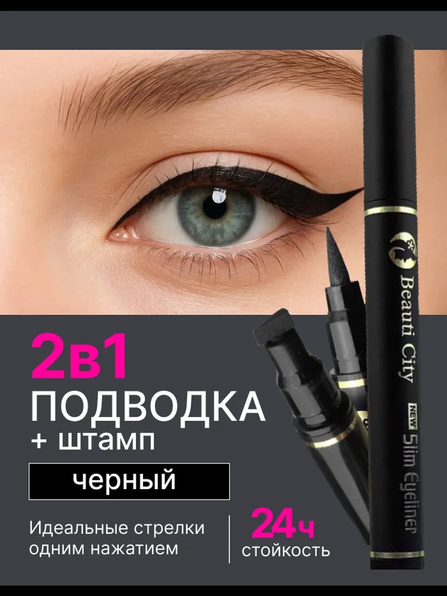 Подводка для глаз и век стрелки водостойкая