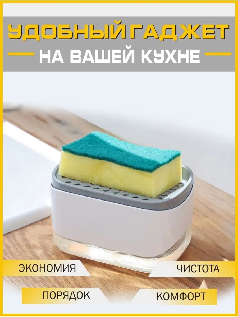 Дозатор для моющего средства кухни губки