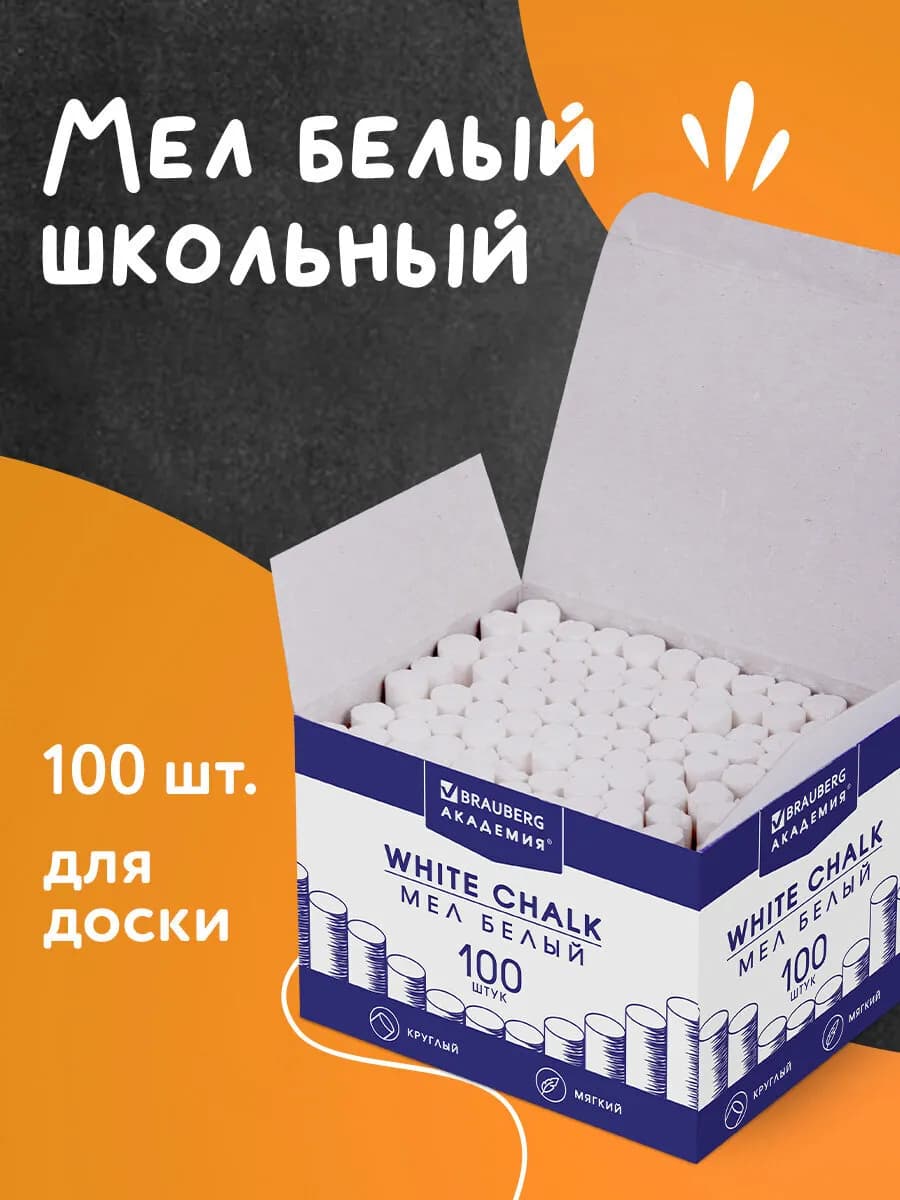 Мел для доски мягкий белый школьный, 100 штук, круглый