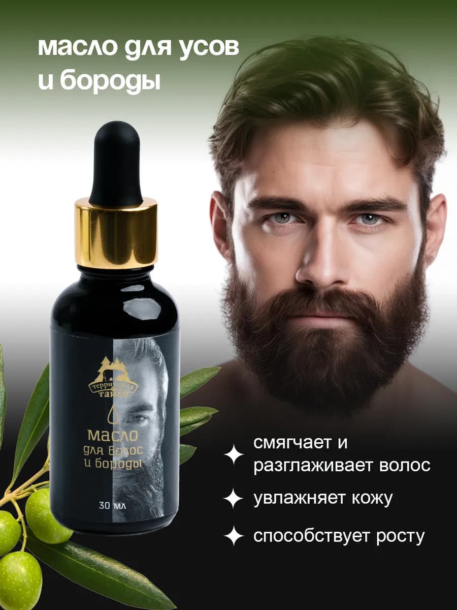 Масло для бороды натуральное, 30 мл