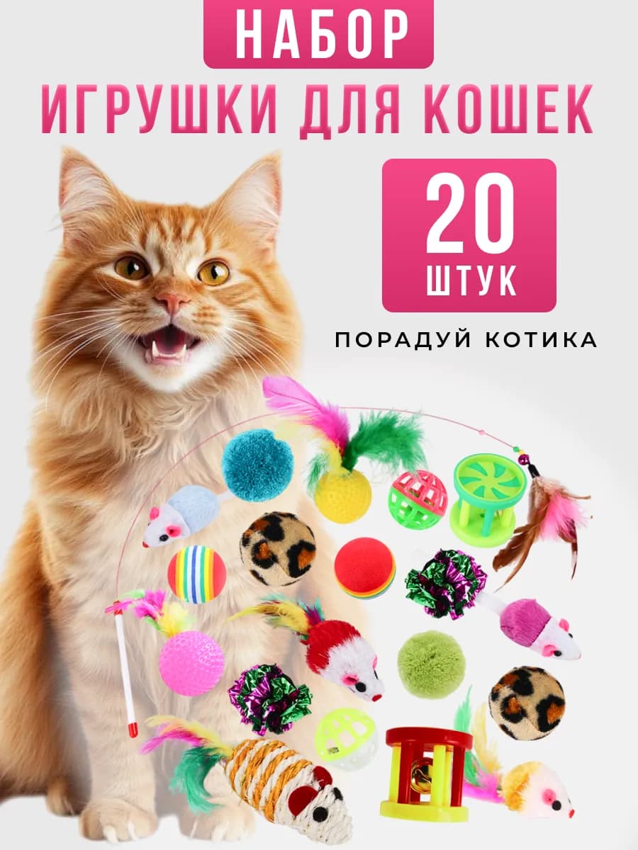 Игрушки для кошек набор интерактивные - фото 1