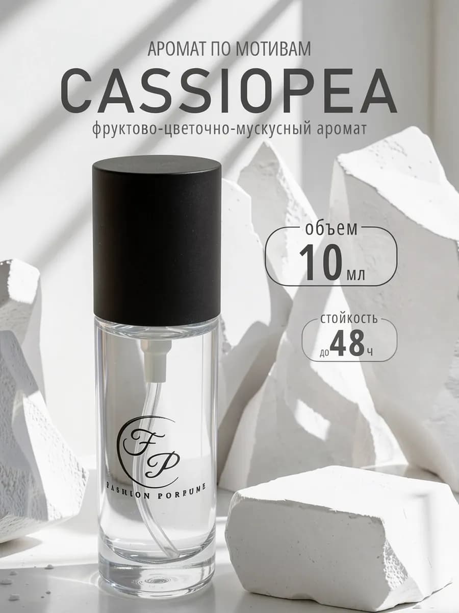 Духи Cassiopea 10 мл