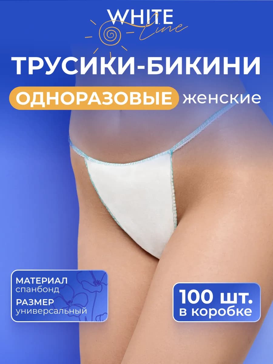Трусы одноразовые бикини для массажа солярия депиляции 100шт