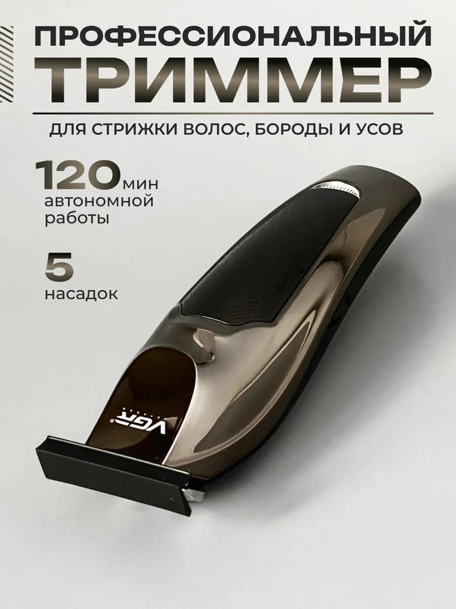 Триммер для бороды