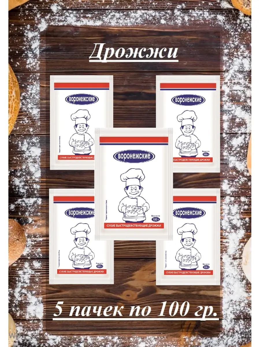 Дрожжи хлебопекарные быстродействующие "Воронежские" 100 гр