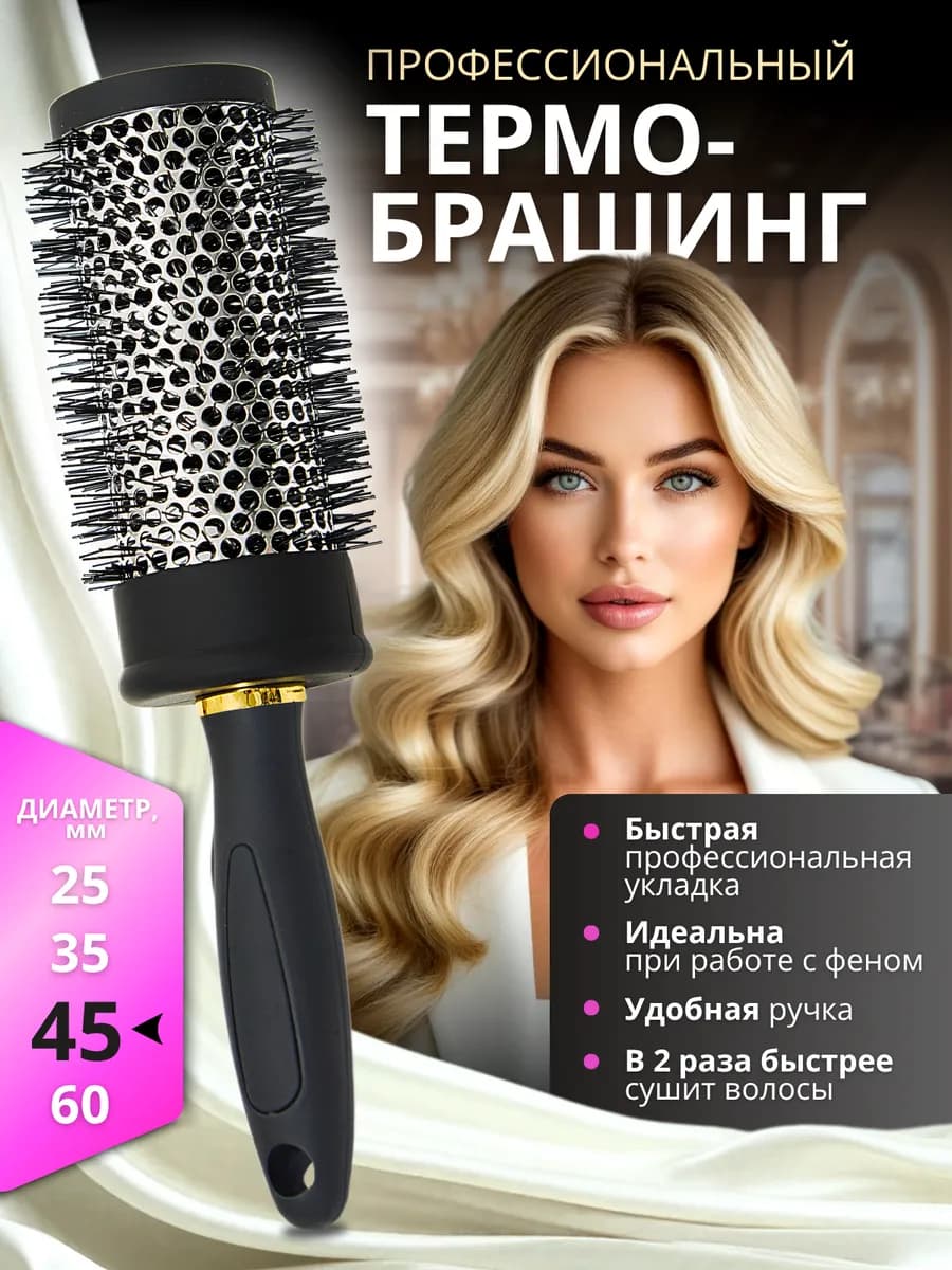 Расческа брашинг для волос круглая для укладки феном