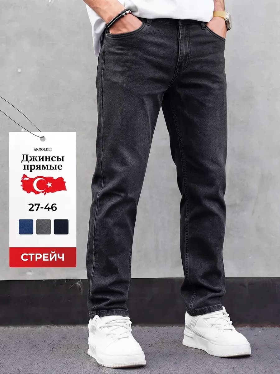 Джинсы прямые классические Турция