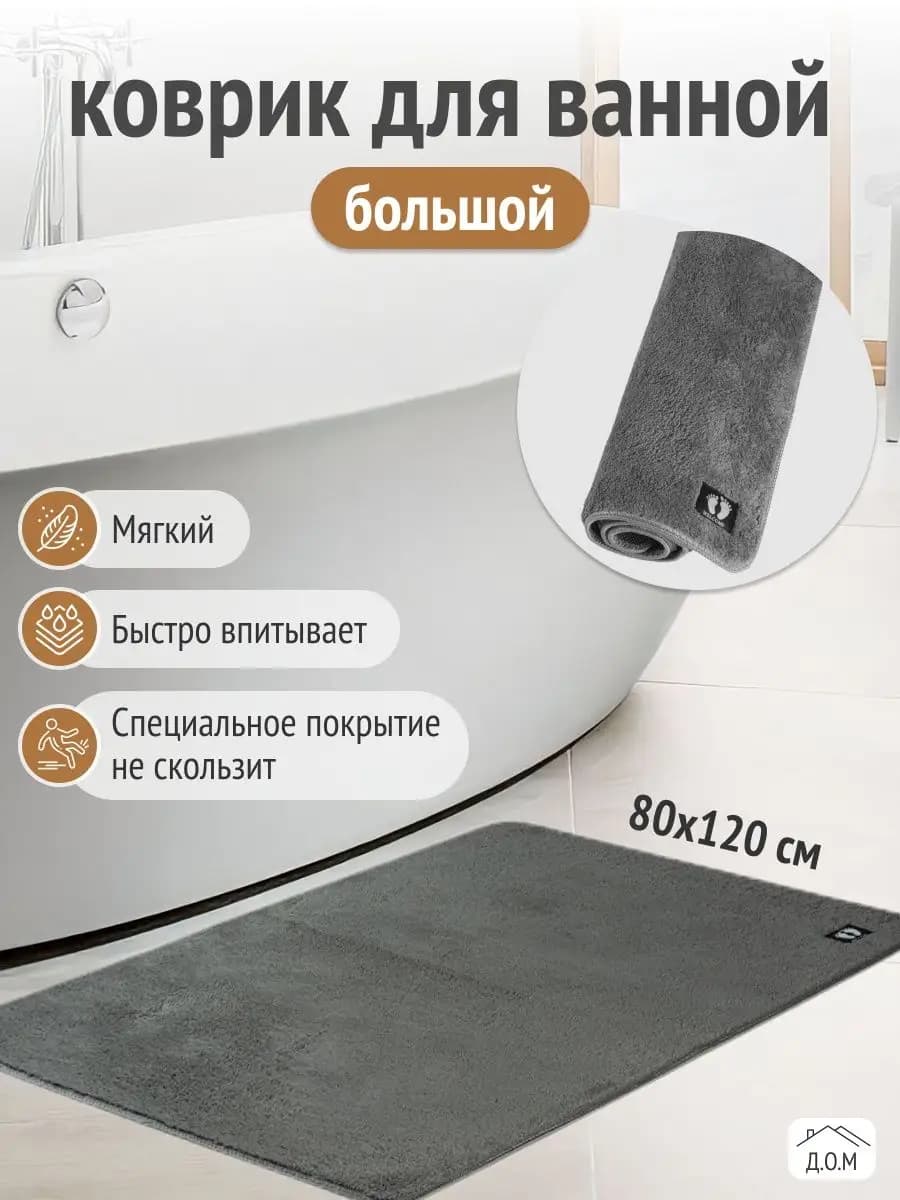 Коврик для ванной и туалета противоскользящий большой