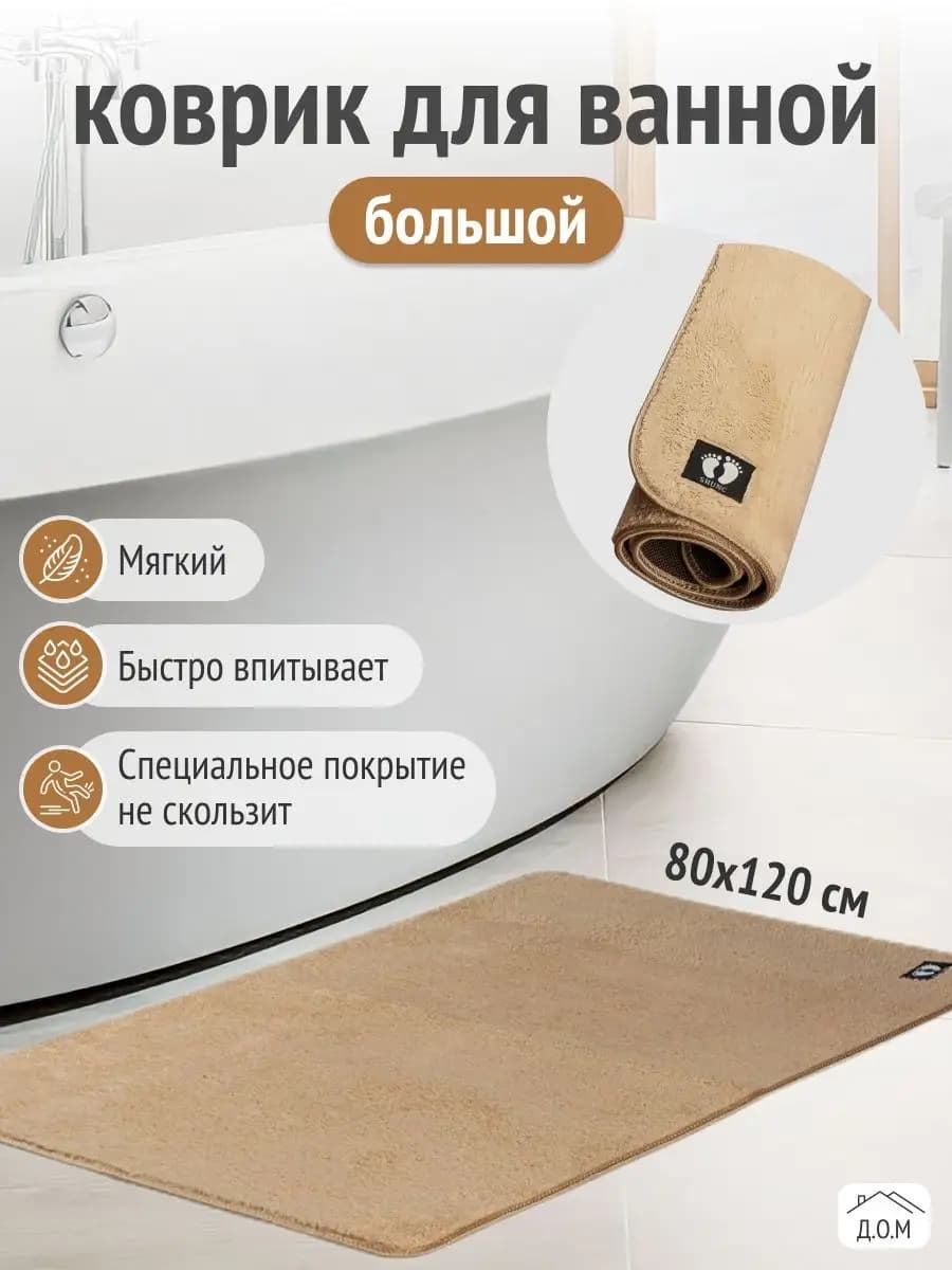 Коврик для ванной и туалета противоскользящий большой