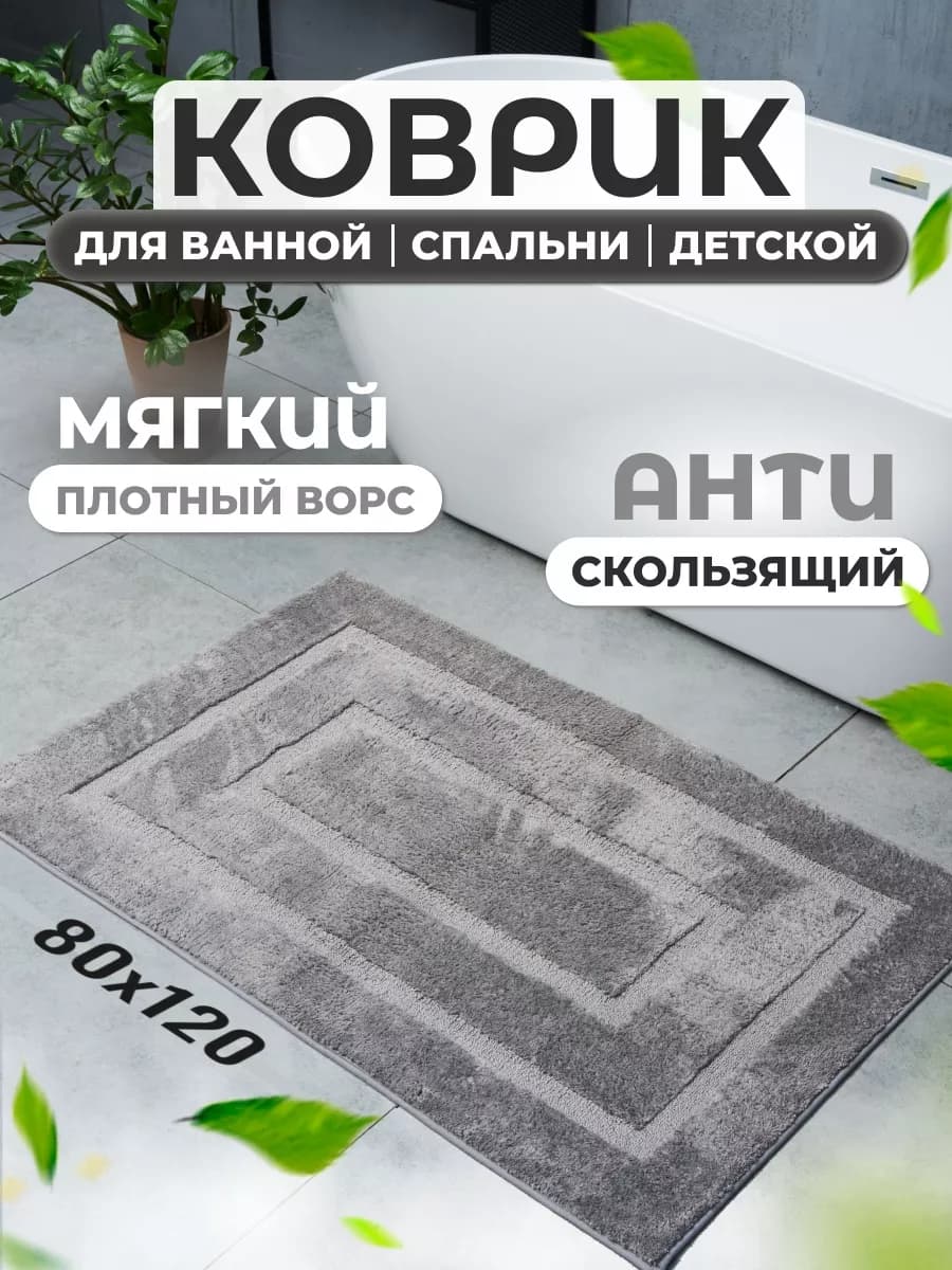 Коврик для ванной и туалета противоскользящий большой