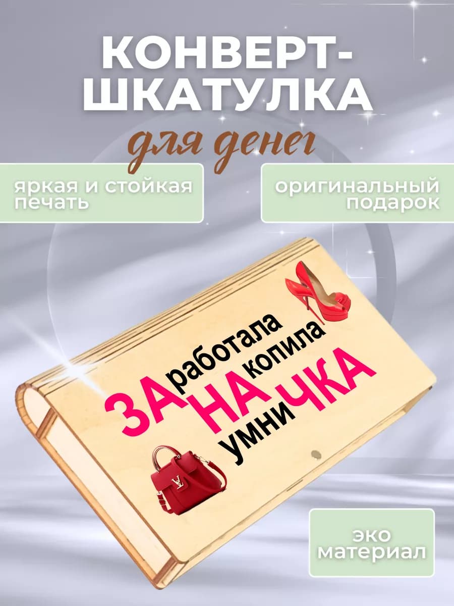 Шкатулка конверт для денег купюрница женская