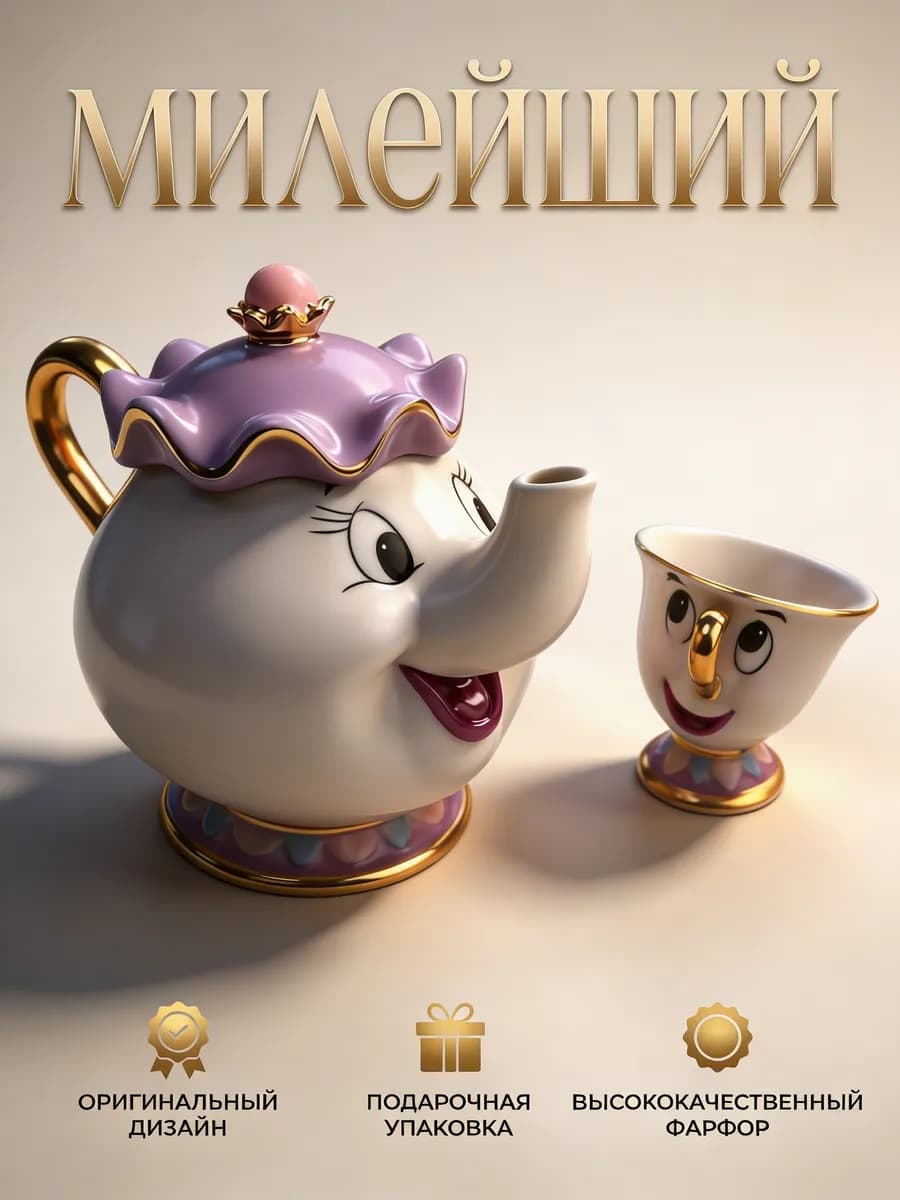 Сервиз Чашка и чайник "Красавица и Чудовище"