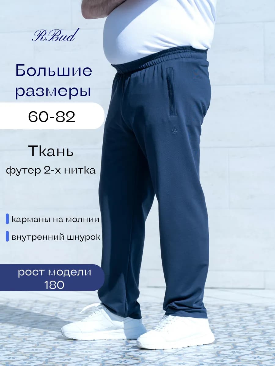 Штаны спортивные больших размеров