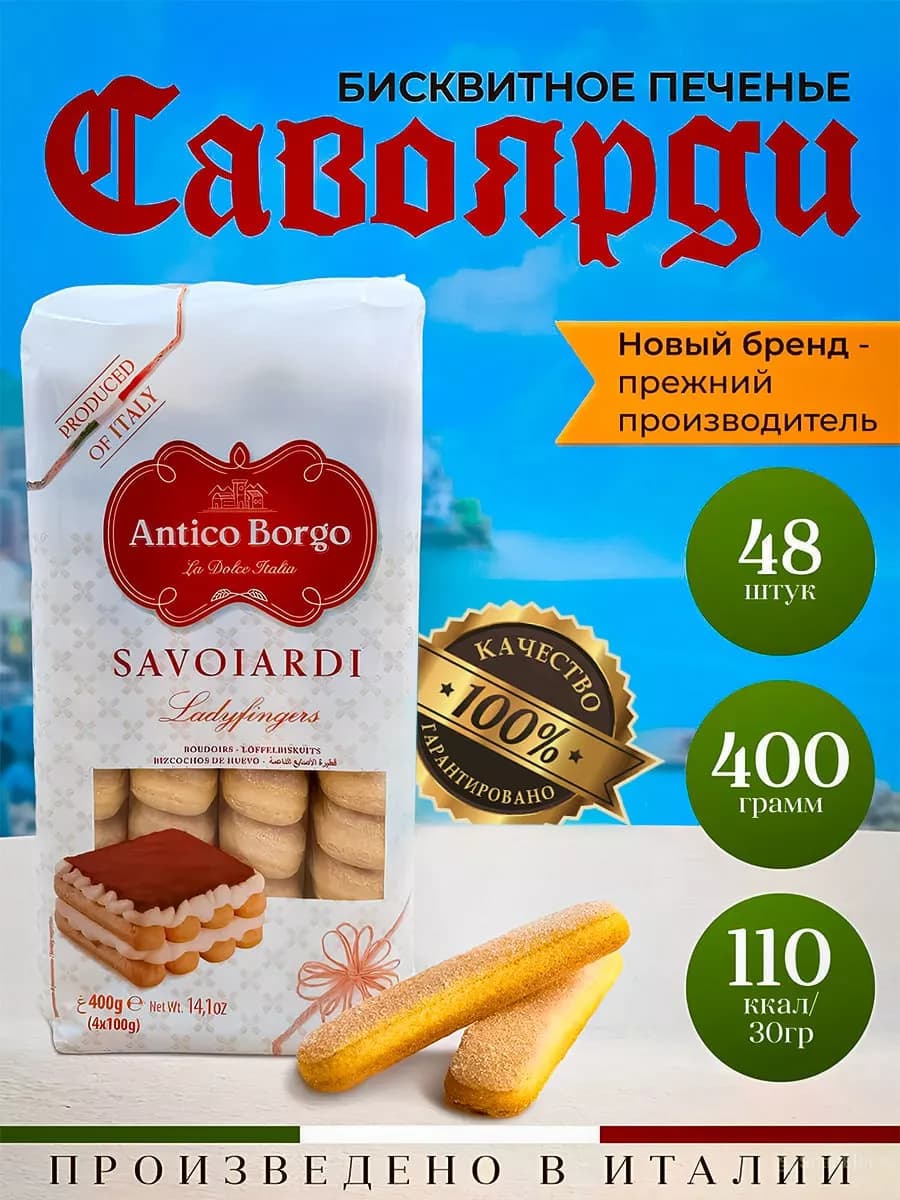 Печенье савоярди для тирамису бисквитное 400 гр