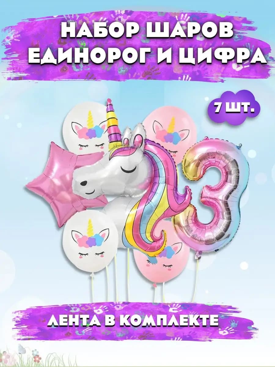 шарики воздушные набор Единорог 3