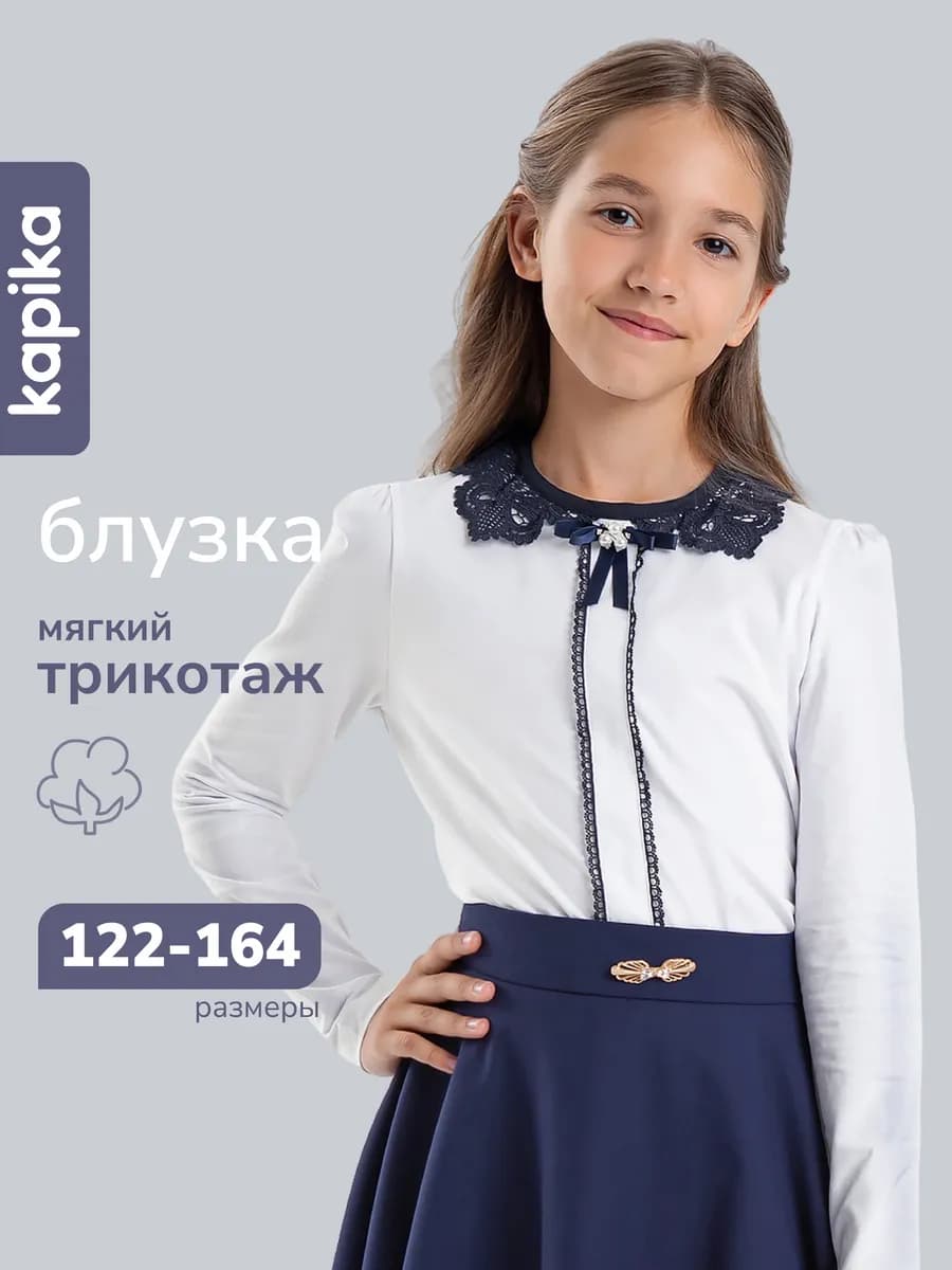 Блузка школьная с длинным рукавом