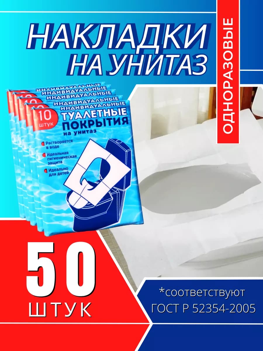 Туалетные покрытия одноразовые, 50 штук