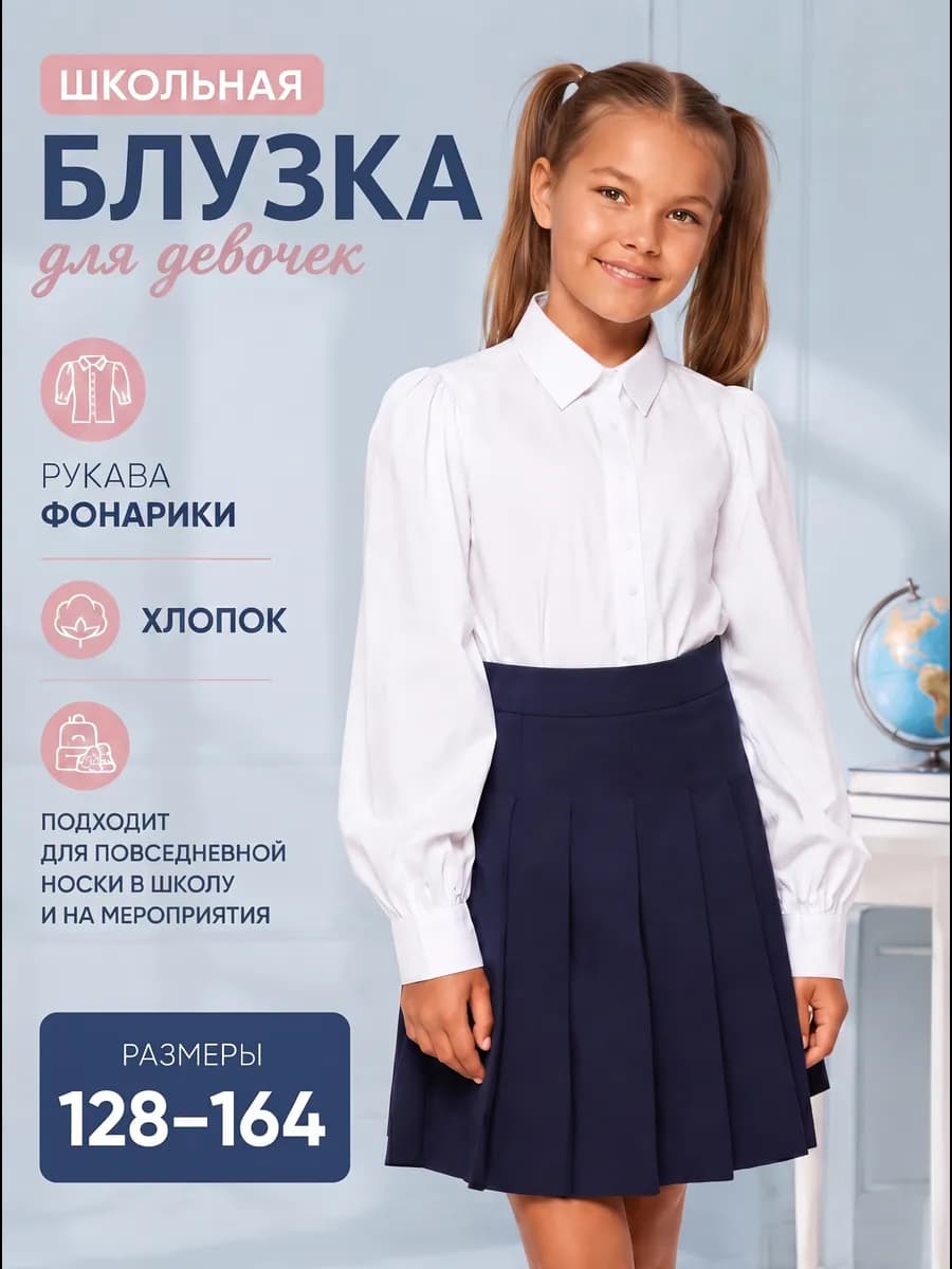Рубашка школьная с длинным рукавом