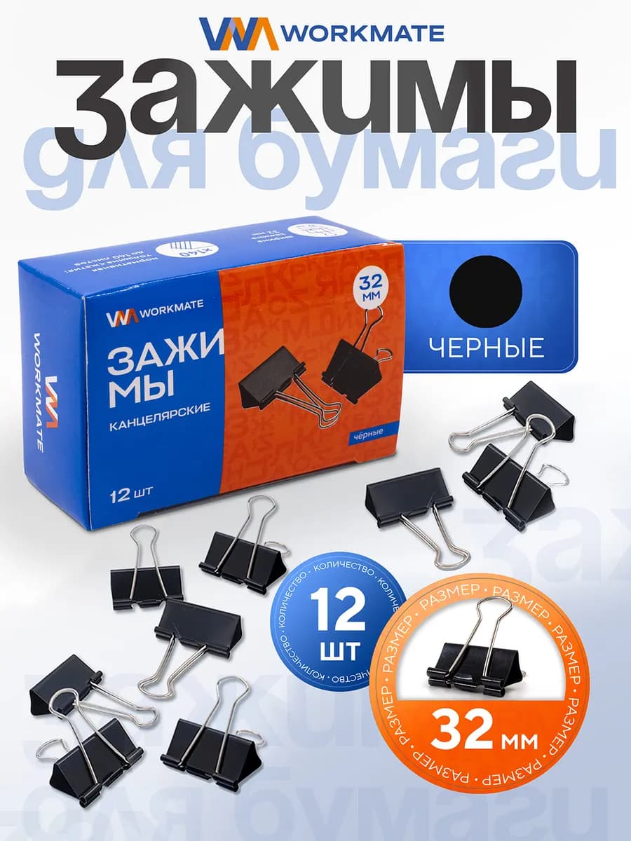 Зажимы для бумаги канцелярские, 32 мм, 12 шт