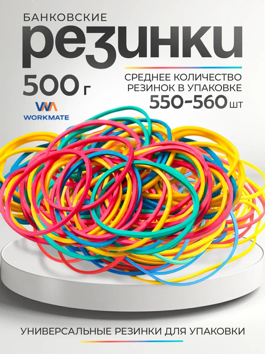 Резинки для денег канцелярские банковские, 500г