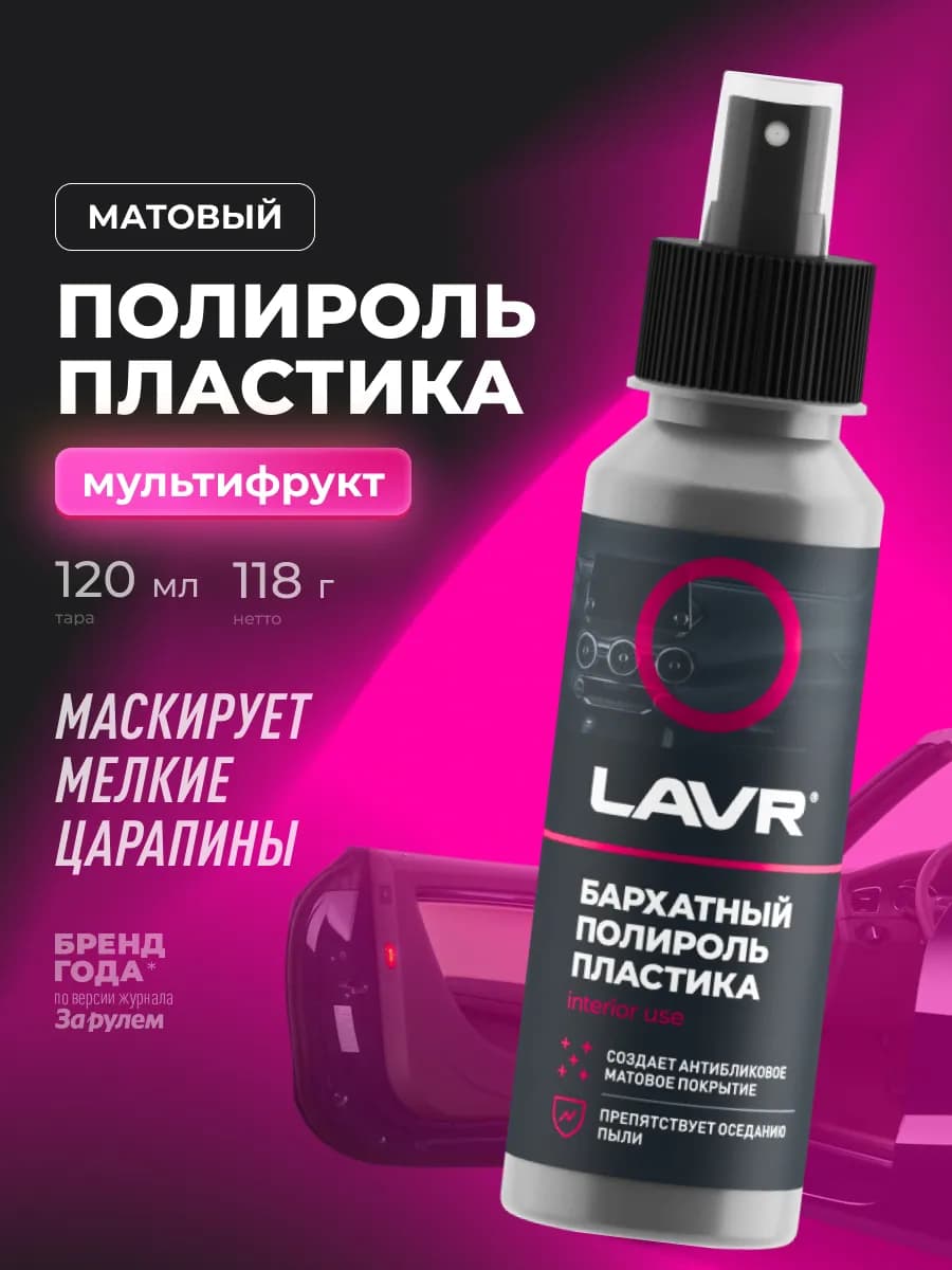 Полироль пластика для торпеды автомобиля матовый