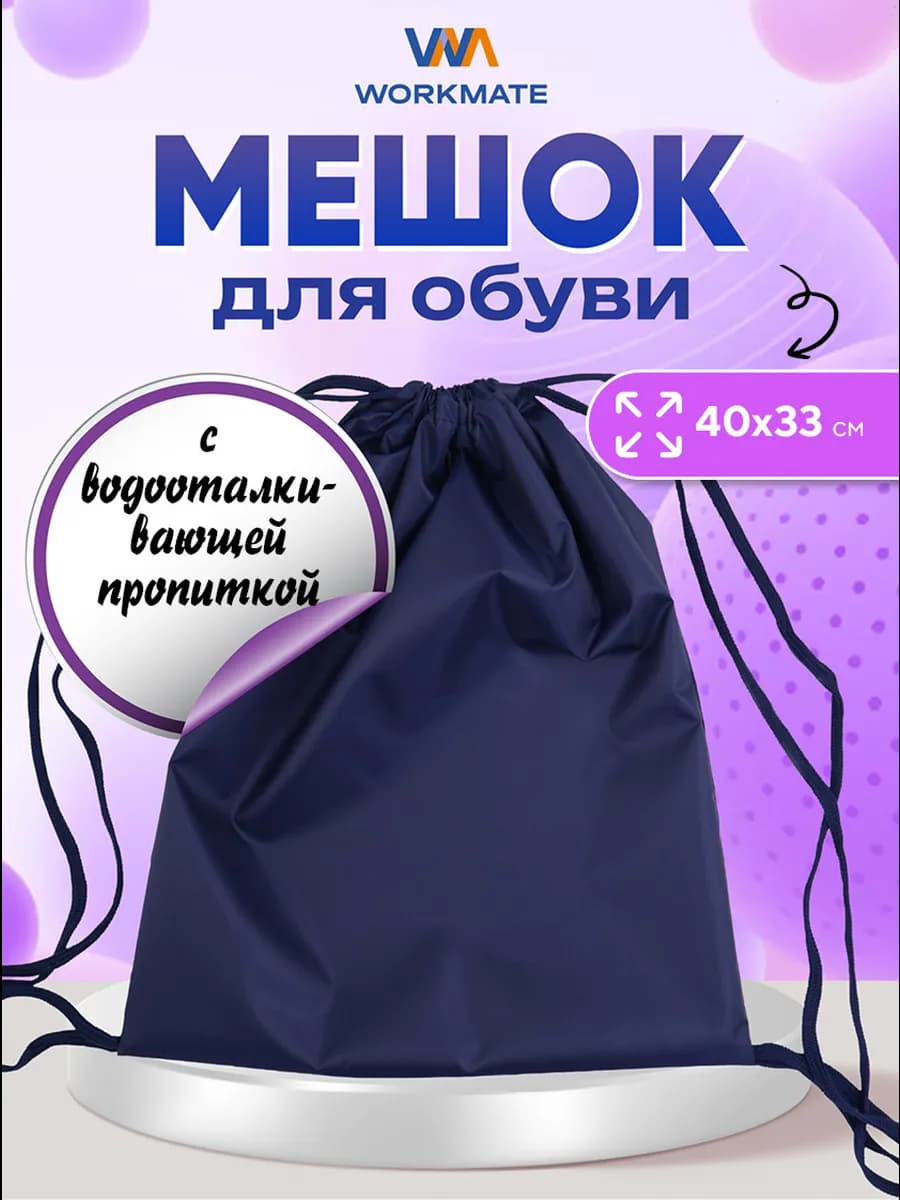 Мешок школьный для сменной обуви