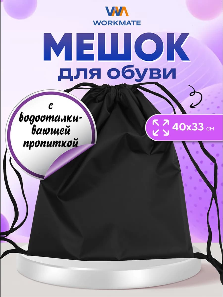 Мешок школьный для сменной обуви