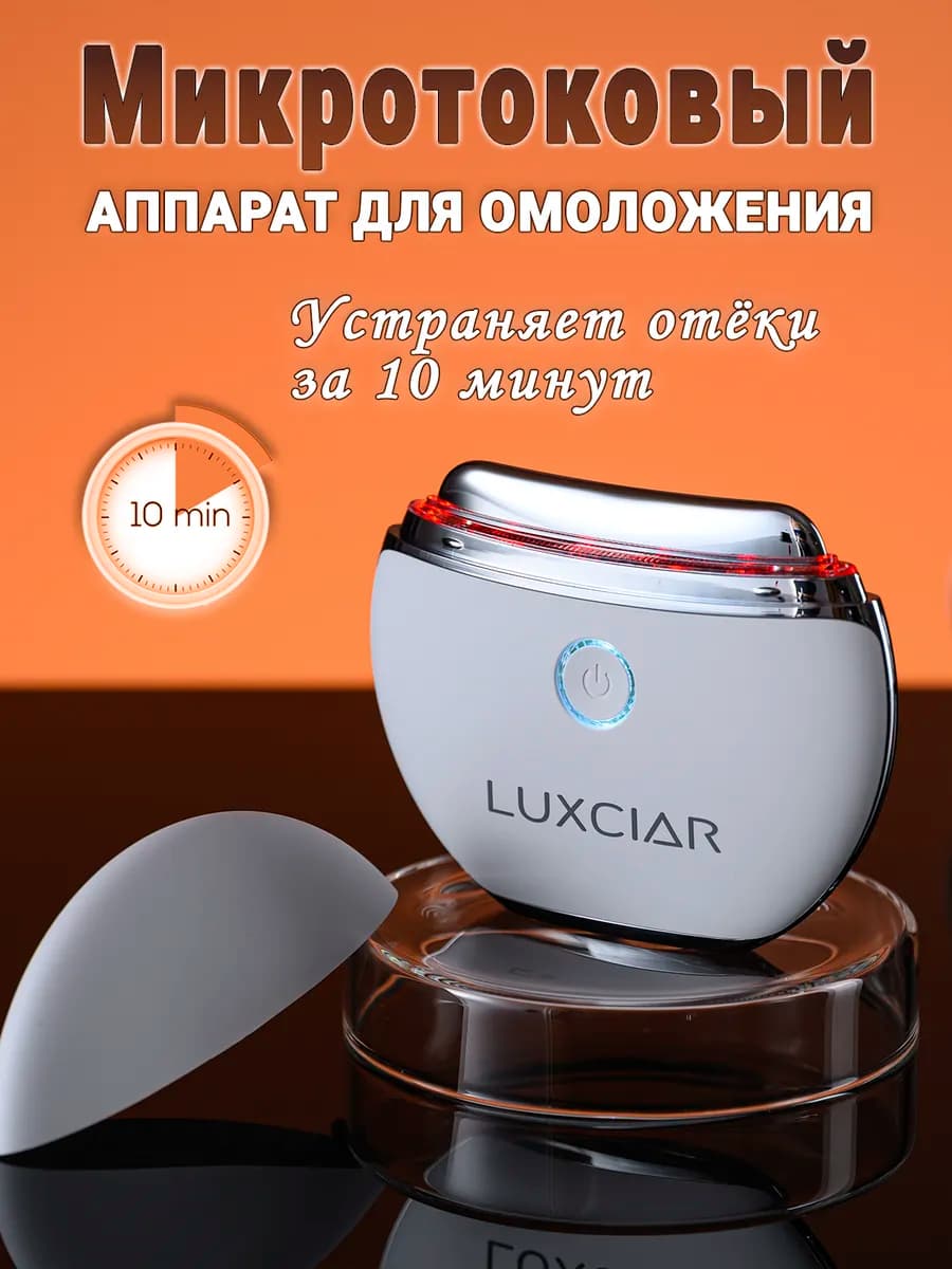 Косметический аппарат для лица микротоки