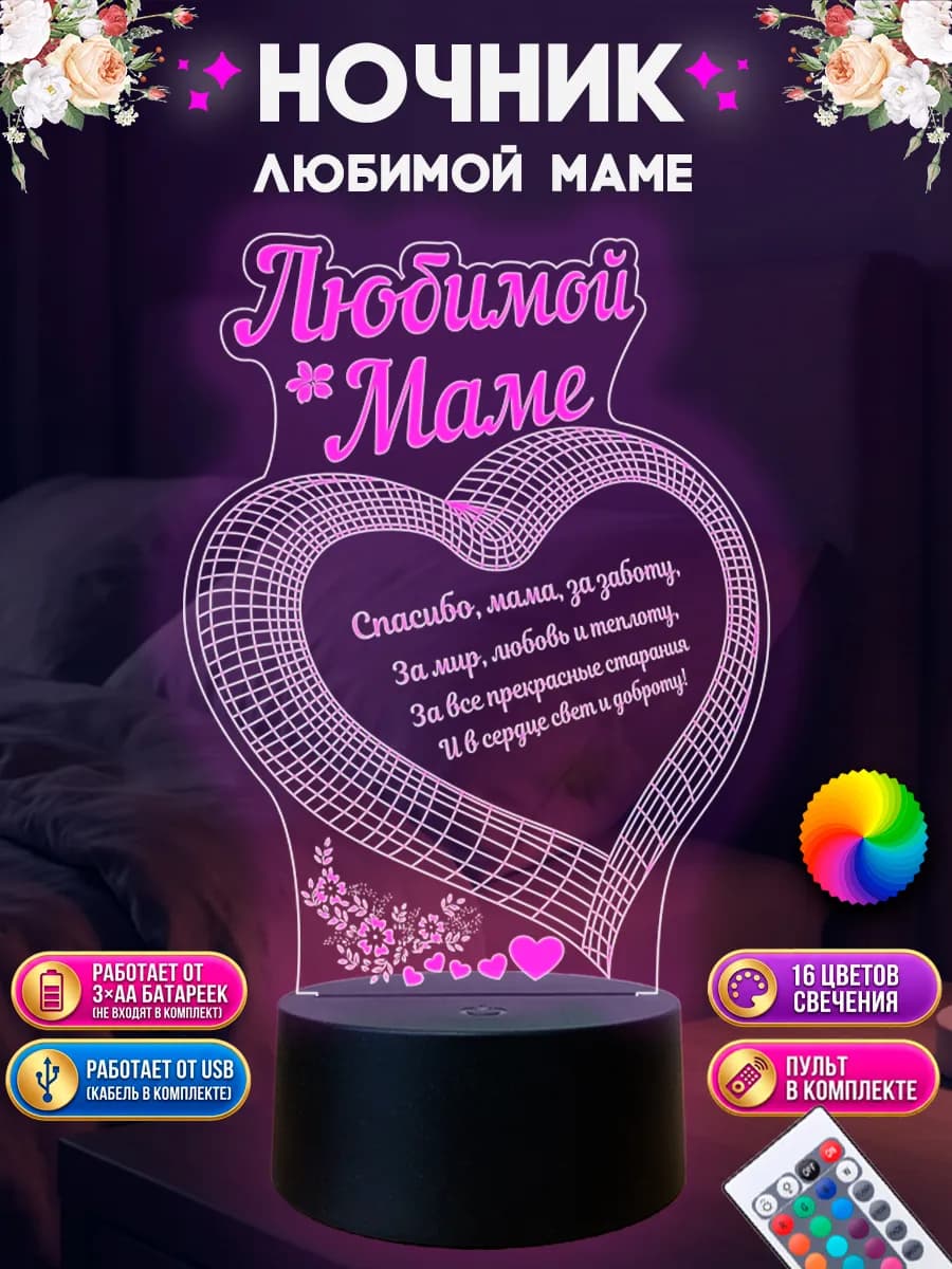 Ночник 3D подарок маме