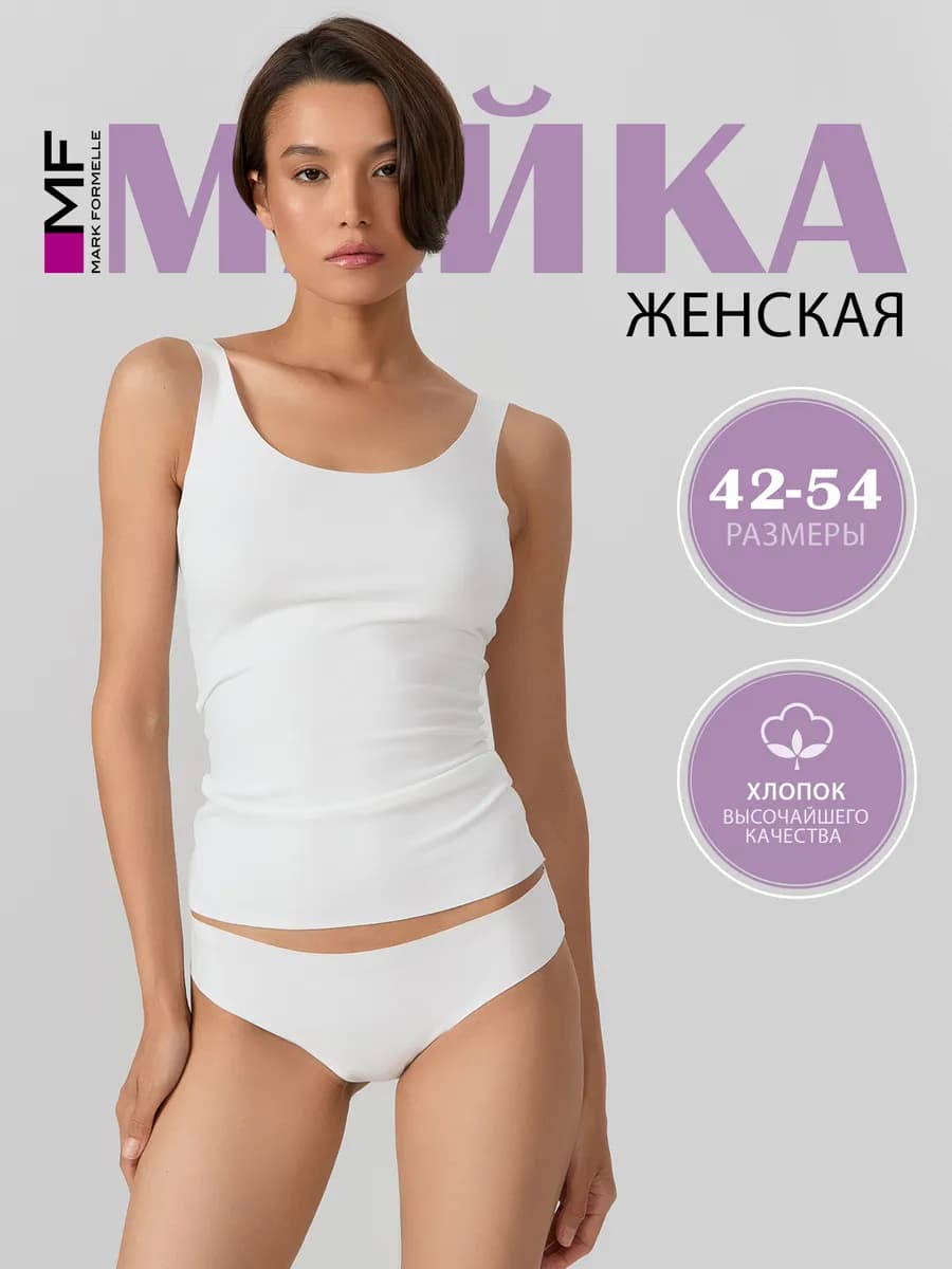 Майка женская бельевая базовая хлопок