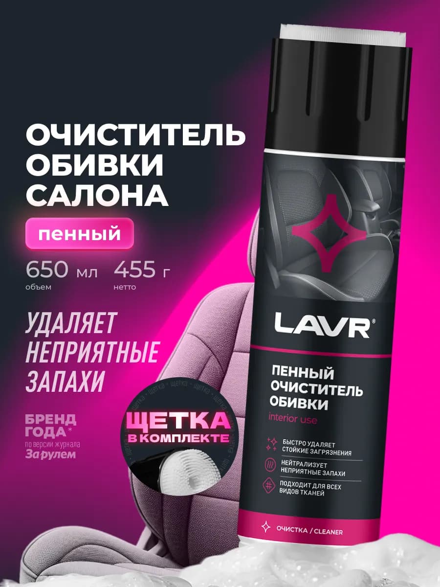 Очиститель обивки салона авто и ткани пенный сухая химчистка