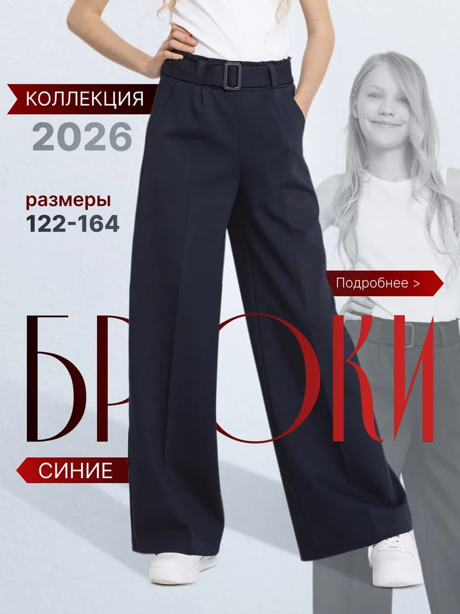 Школьные брюки палаццо широкие