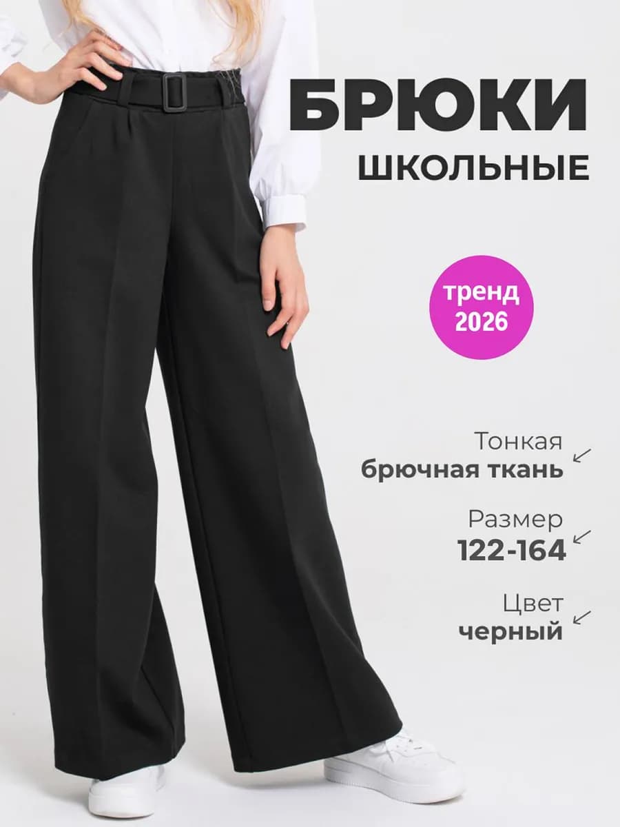 Школьные брюки палаццо широкие