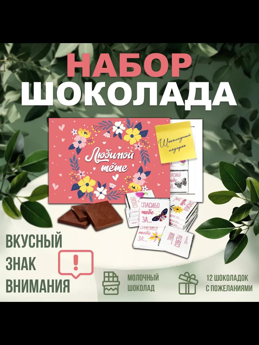 Набор сладостей Любимой тёте