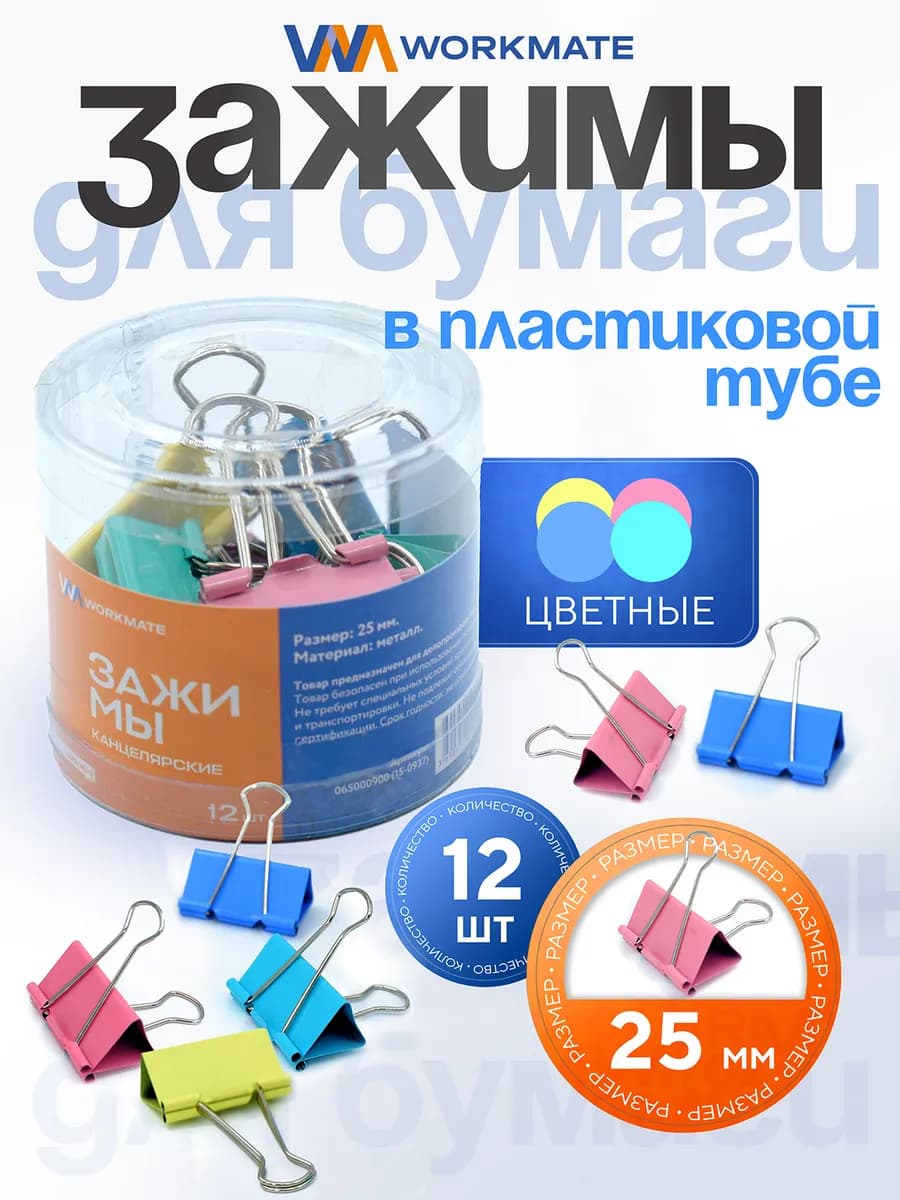 Зажимы для бумаги, в тубе, 25 мм, 12 шт